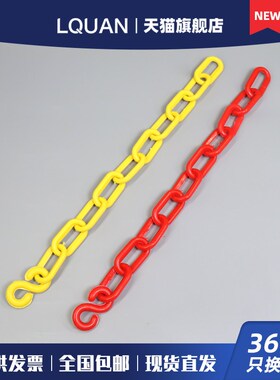 柳全 LQUAN 塑料链条警示链条红白链条胶链条隔离栏链子 锁具