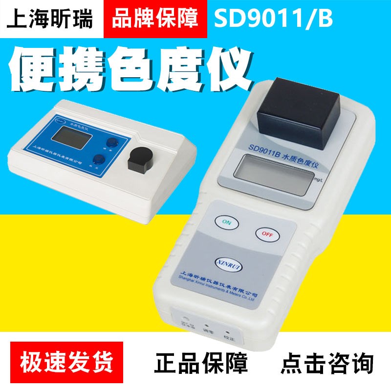 上海昕瑞SD9011B便携色度仪SD9011台式水质色度计色度测试检测仪