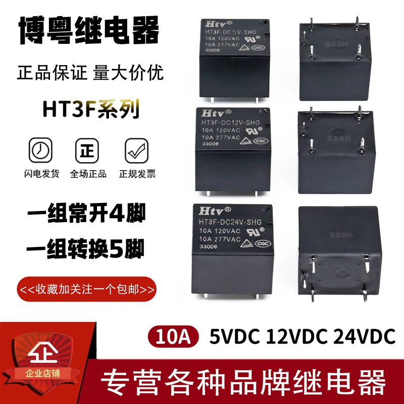 原装博粤继电器HT3F-DC5V DC12V DC24V-SHG -SHAG 10A4/5脚 3FF