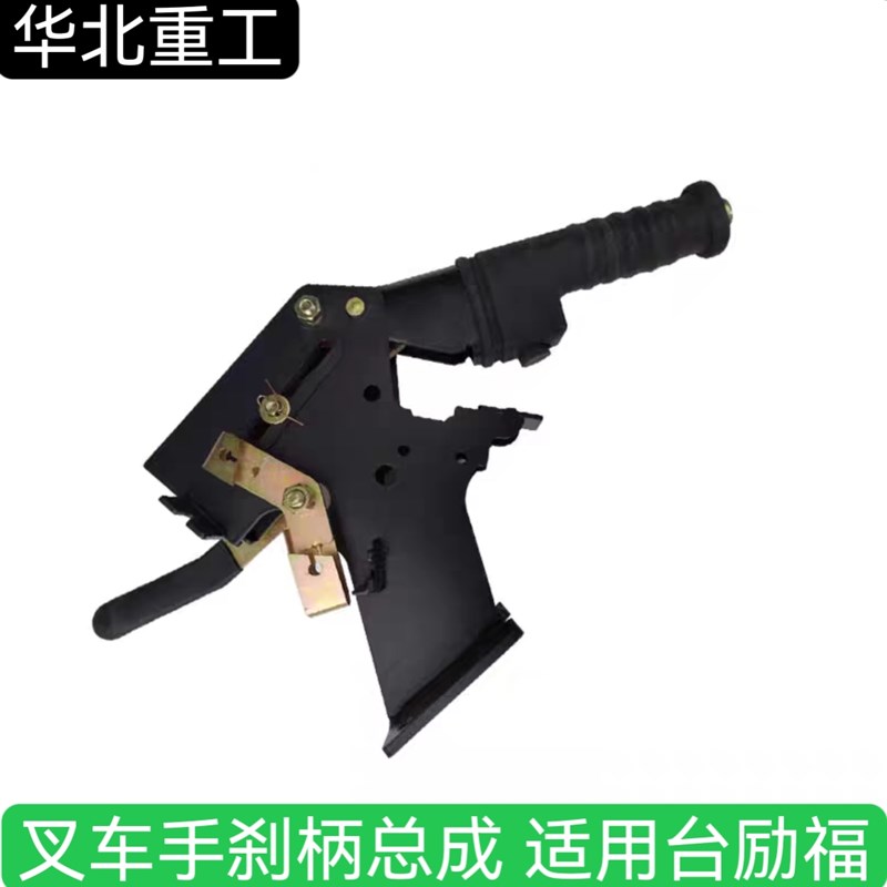 叉车手制动/手刹把/手柄总成/手制动手柄适用台励福 华北重工