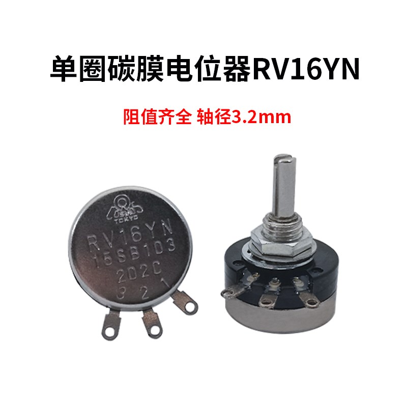 RV16YN15S小型碳膜单圈电位器1W B102 B502 B103配旋钮1K2K5K 10K