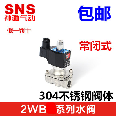 SNS神驰不锈钢常闭电磁阀 2WB025-08-06 040-10 160-15 200-20