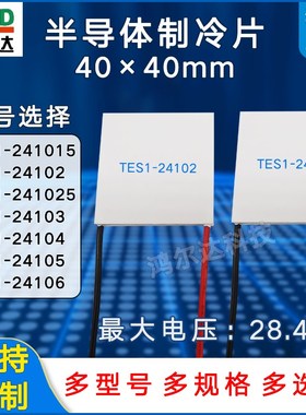 28V半导体制冷片TES1-241015/24102/241025/03/04/05/06 40*40MM