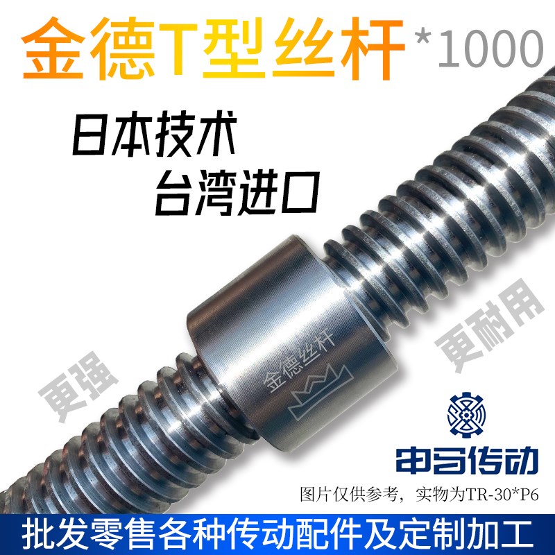 台湾金德T型丝杆1米 45钢套装梯形螺杆粗牙高精度高强度 申马传动