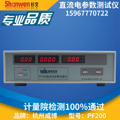 杭州威博PF200直流电参数测量仪打印通信锁存电流20A/50A/100A