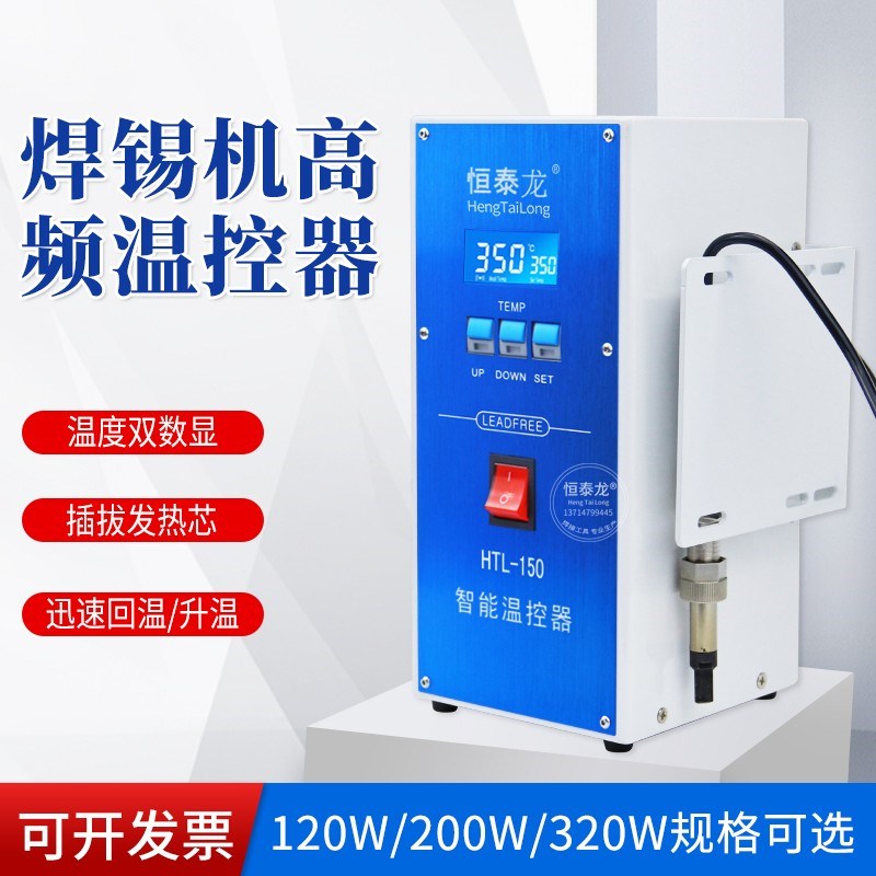 恒泰龙自动焊锡机智能高频温控器150W200W320W机器人专用焊台套装
