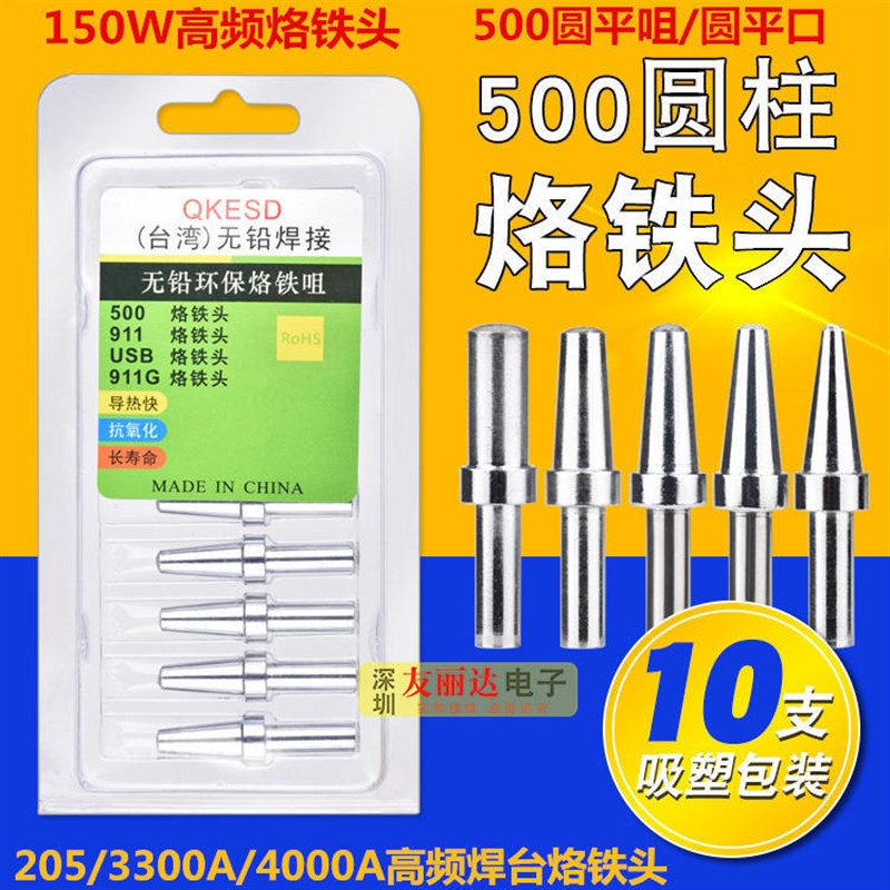 205高频150W焊台烙铁头500-4P 5P 6P 5DK平头圆平咀圆平口烙铁头