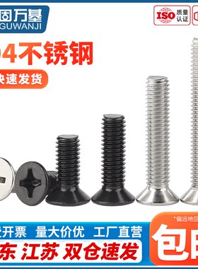 沉头螺丝黑色304不锈钢十字平头螺丝钉配件大全M2/M2.5M3M4M5M6M8