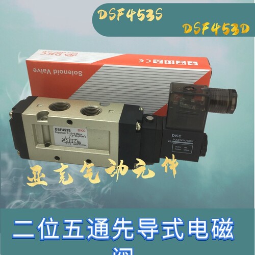 直销气动元件DKC先导式电磁阀DSF453S气动换向阀DSF453D AC220V