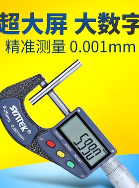 syntek外径数显千分尺0-25高精度0.001电子螺旋测微器测厚仪卡尺