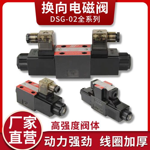 台湾阀芯HP电磁换向阀 DSG-02-3C2/3C3/3C4/3C5/3C6/2B2/2B3B-DL