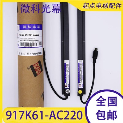 菱王电梯917K61-AC220 K71-DC24D-E微科光幕SFT-633K LWG-154-24V