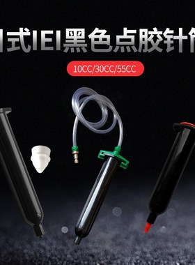 日式30CC黑色UV点胶针筒 黑色胶管 防紫外线遮光针筒10CC UV