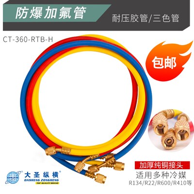 大圣空调加氟管 R22冷媒汽车加液管变频R410a三色管 CT-360-RYB-H