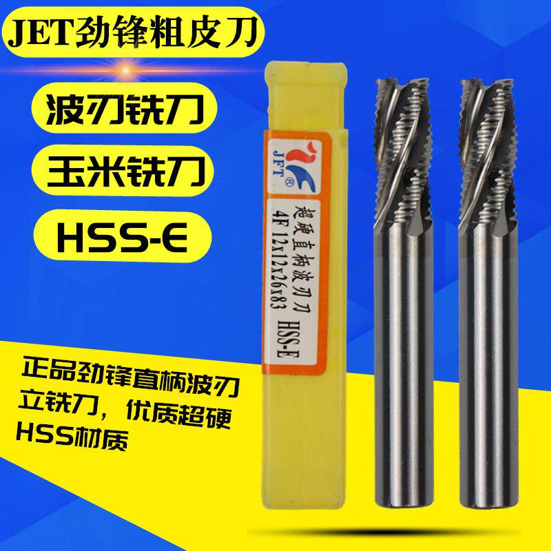 劲锋超硬直柄波刃立铣刀粗皮铣刀 玉米铣刀6 8 10 12 14 16 18 20