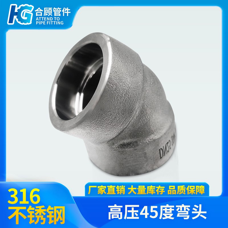 316L不锈钢45度直角承插焊弯头SW接头耐210KG高压管件3000LB锻造