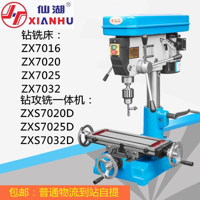 仙湖钻铣床ZX7016/20/25/32-A 钻攻铣AllZXS7020D/7025D/7032D