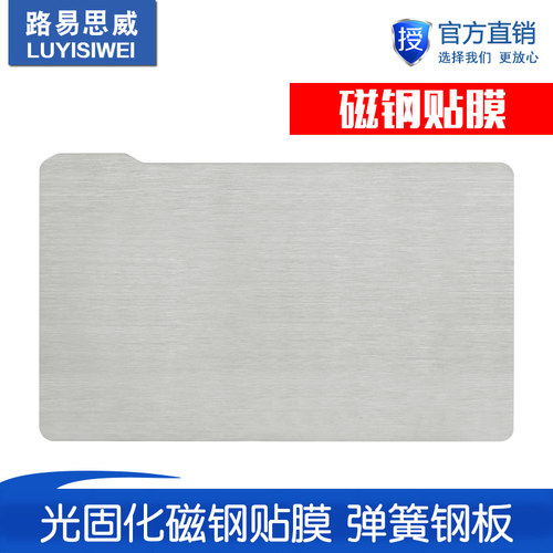 SLA/DLP光固化磁钢贴膜 弹簧钢板LCD光敏树脂平台3D打印机配件