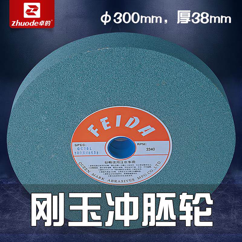 卓的刚玉冲胚砂轮土砂轮直径300mm宽度38mm孔32mm砂轮冲胚机配件