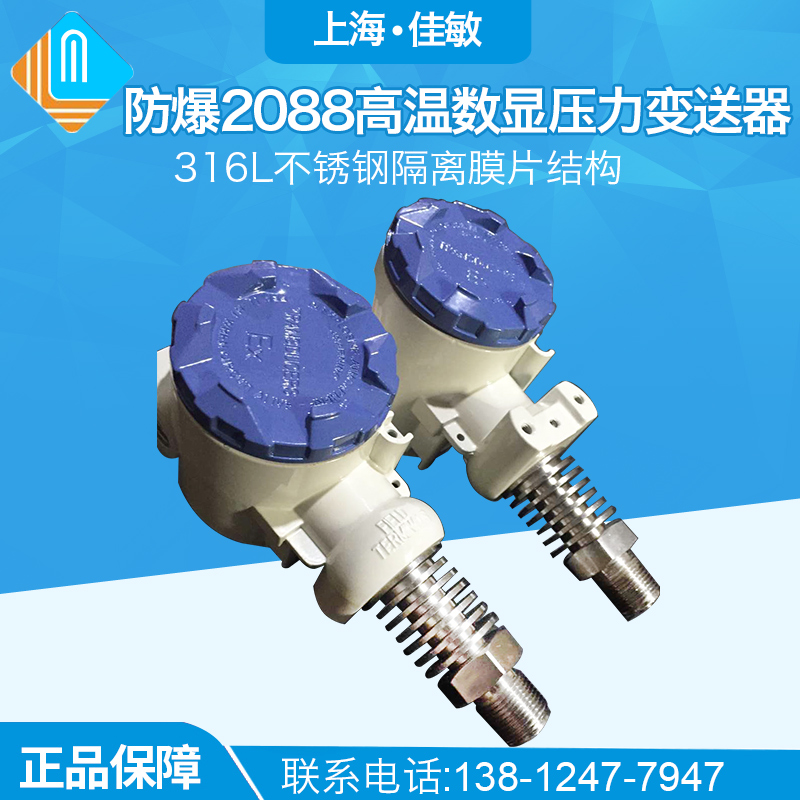 防爆2088高温数显压力变送器 高温传感器 工业数显蒸汽压力变送器