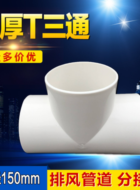 6寸油烟机排烟管道卫生间换气扇浴霸排气管T型等径150mm三通接头