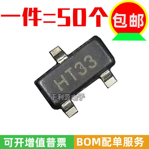 全新 HT7133 贴片SOT23 丝印 HT33 3.3V电压调节器 LDO稳压器芯片