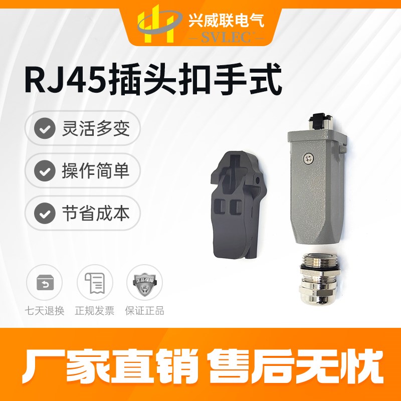 兴威联SVLEC 厂家直销 RJ45连接器 网线插头 扣手式 4 8芯 CAT5