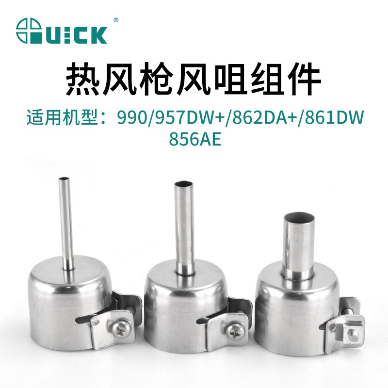 QUICK 快克风枪嘴990AD/957DW/861DW/862DA圆形热风枪拆焊台风咀