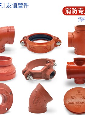 沟槽卡箍法兰管件弯头刚卡消防大小头盲板90度变异径三通机械转换