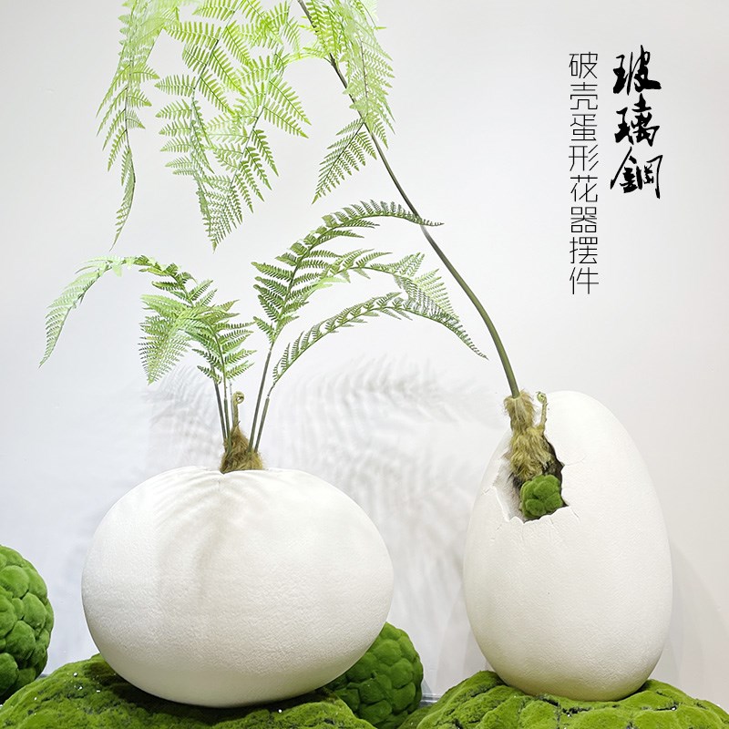 玻璃钢异形破壳蛋形花器盆室内落地仿真假绿植物组合花艺造景装饰