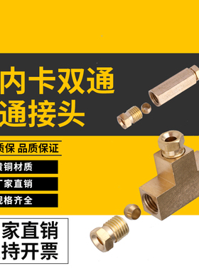 铜内卡双通 三通油管对接头 可小批量订做 M8X1 M10X1 4MM对接头