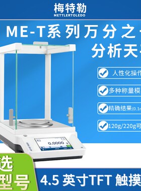 梅特勒ME-T万分之一分析天平ME104T/ME104TE内校/外校电子精密秤