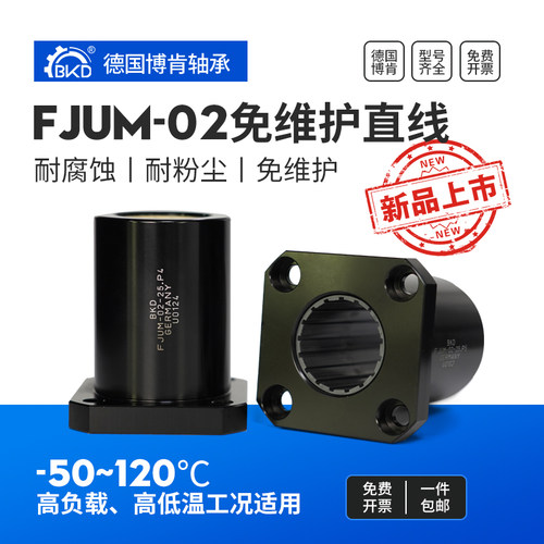 BKD德国进口轴承FJUM-02免维护直线轴承同LMK法兰铝塑轴承大全