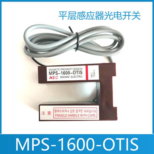 MPS-1600-OTIS 奥的斯电梯平层感应器 光电开关 星玛 LG SL-73B