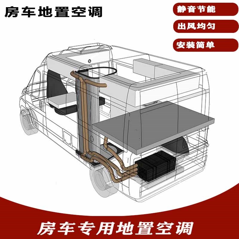 房车特种车旅居车床车改装配件220V冷暖驻车车载专用地置静音空调