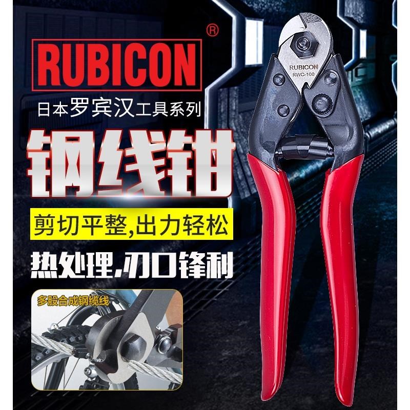 日本罗宾汉RUBICON电工钢丝绳剪钳钢索剪多股威也钢线钳RWC-100