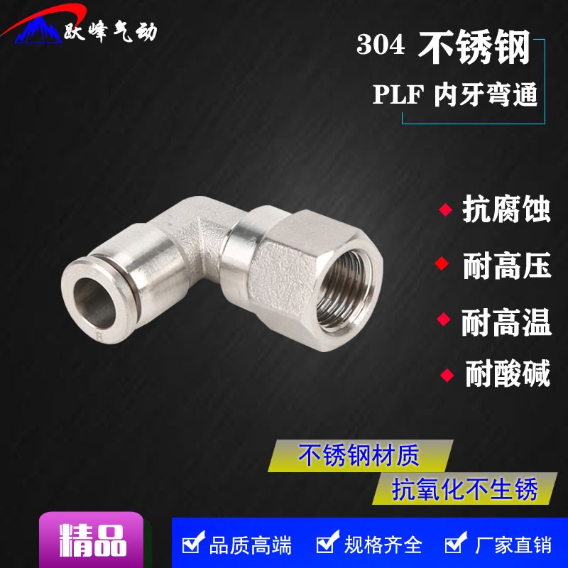 304不锈钢接头内牙直角弯头PLF8-02内螺快插弯头内丝快速旋转气嘴