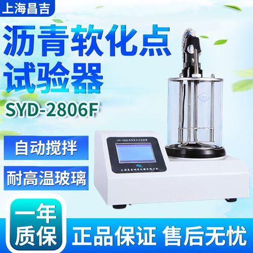 上海昌吉/上仪SYD-2806F沥青软化点试验器检测分析测定仪器