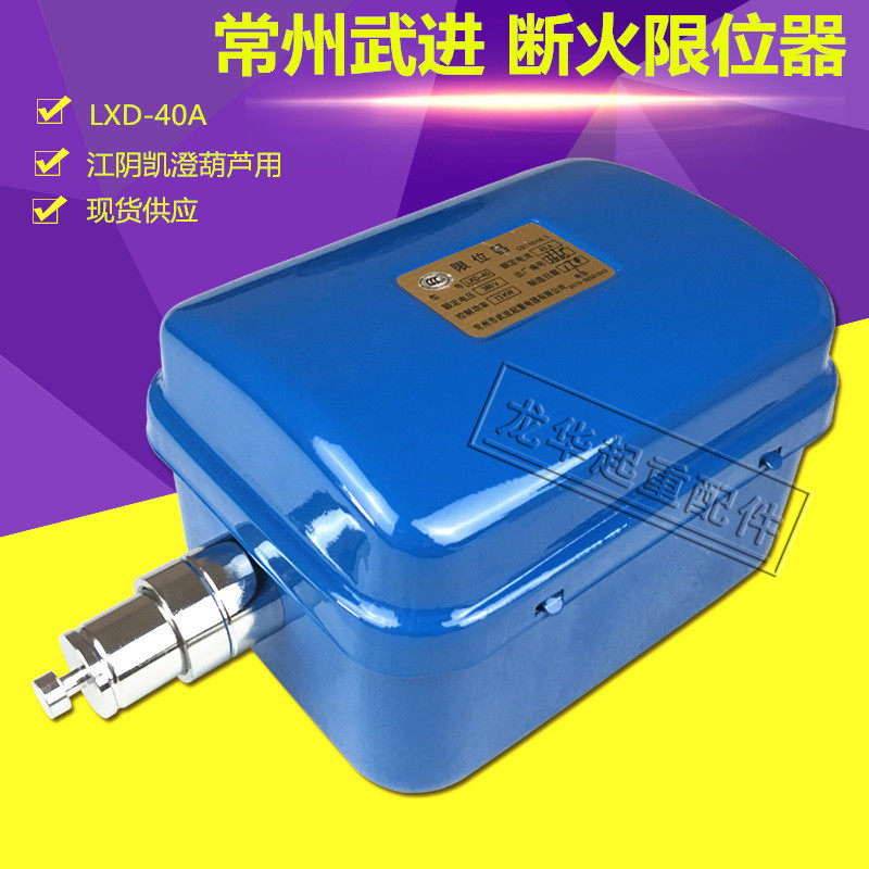 LXD-40A断火限位器 江阴电动葫芦限位开关 常州武进限位开关