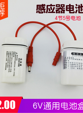 小便池感应器配件 红外线防水电源盒6伏电池盒 4节5号电池盒