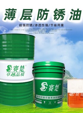 防锈油薄层脱水金属零件长期储存防锈模具钢铁五金软膜快乾防锈油