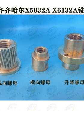齐齐哈尔X5032A X6132A铣床工作台纵向 床鞍横向 工作台升降螺母
