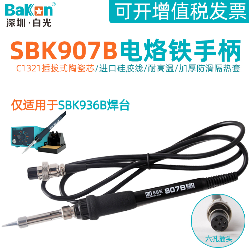 白光SBK907B电烙铁手柄936B恒温焊台陶瓷芯6针孔插头维修焊接配件