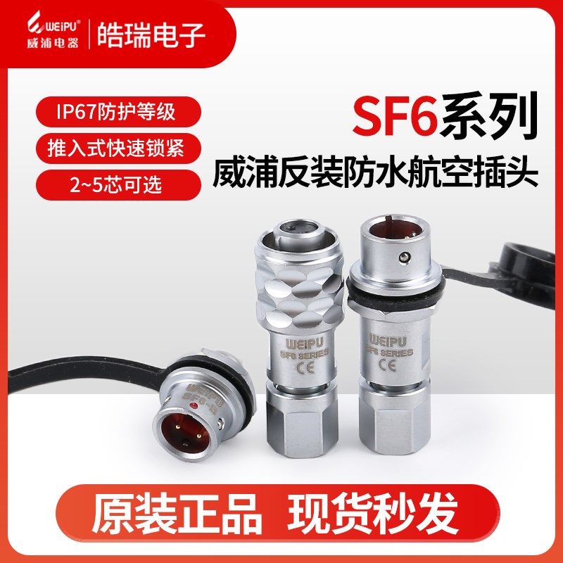 威浦SF6-2-3-4-5芯反装防水航空插头SF6B10S2 6B11P2 612BP2 615P