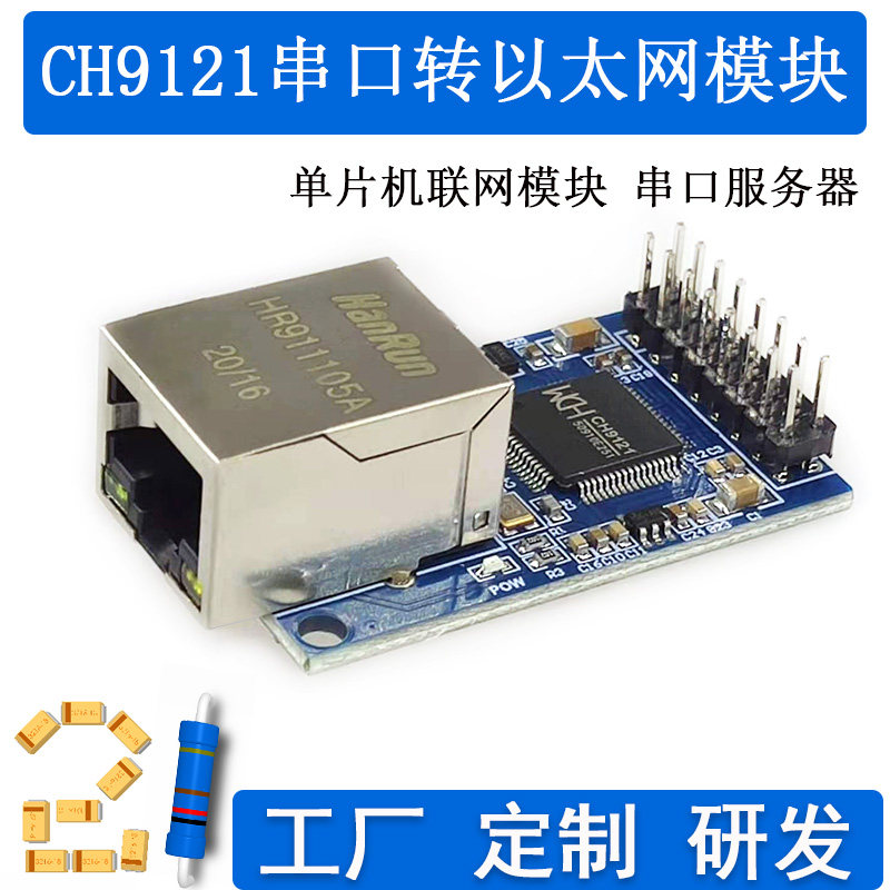 CH9121串口转以太网网络模块 串口服务器/单片机STM32联网