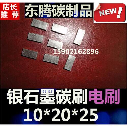 银石墨碳刷银电刷10*25X
