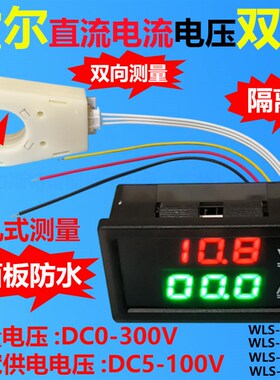 霍尔电流电压表 双显 隔离 数字 LED数显 直流防反接保护面板防水