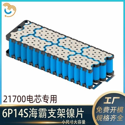 海霸款21700锂电池支架6P14S海霸高压款电动折叠车支架+镍片套料