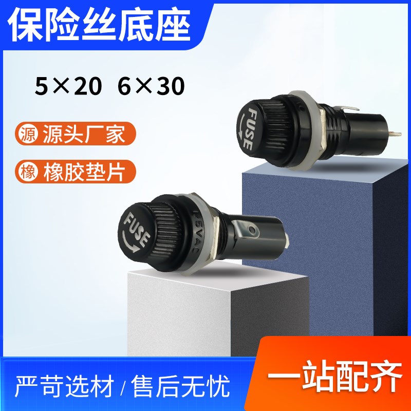 玻璃保险丝座底座5*20熔断器底座FUSE黑色6*30螺旋胶木孔12MM10A2