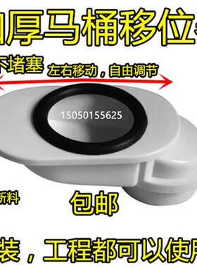 马桶移位器坐厕坐便器移位器 抽水马桶配件5-10CM坐厕塑料移位器